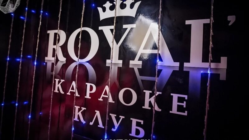     Караоке-клуб «Рояль» в Барнауле. 2ГИС