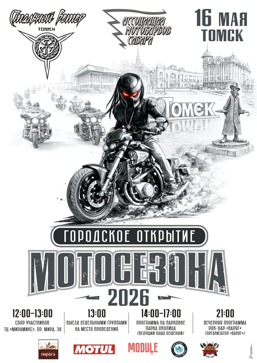 Городское открытие мотосезона 2026 (Томск)