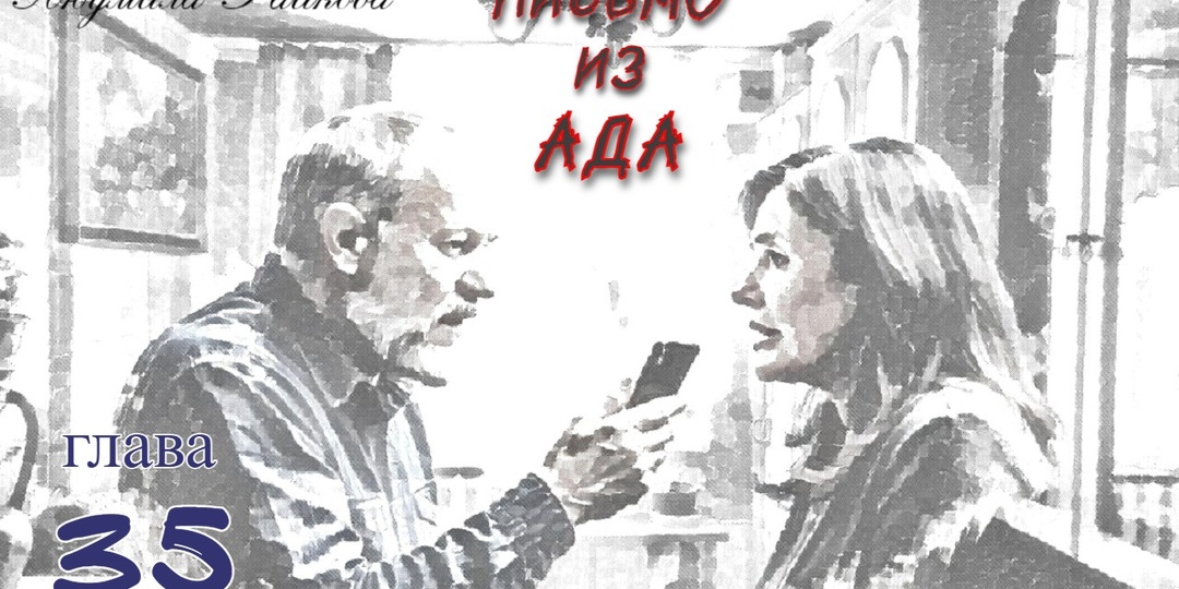 Письмо из ада. Глава 35 (Текст)