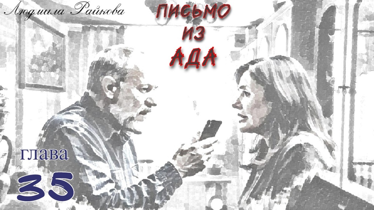 Глеб выхватывает у жены телефон. Дает отбой... Смотрит как жена задыхается от возмущения. Протягивает Мане сигарету: - Остынь. Прихватывает оба телефона уходит в свою комнату... 