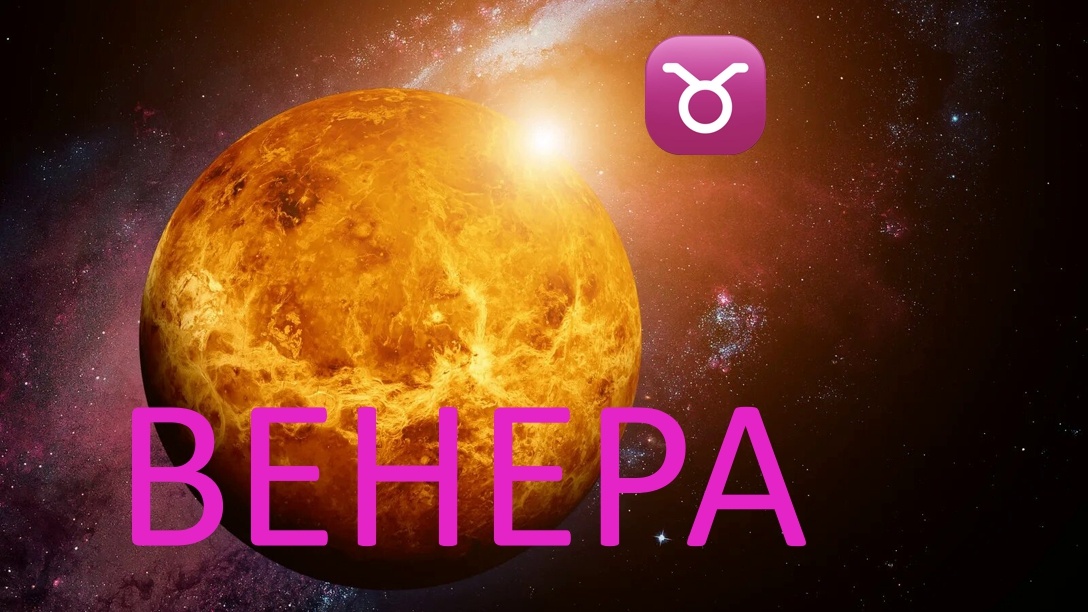 Венера в Тельце. Фото sciencing.com