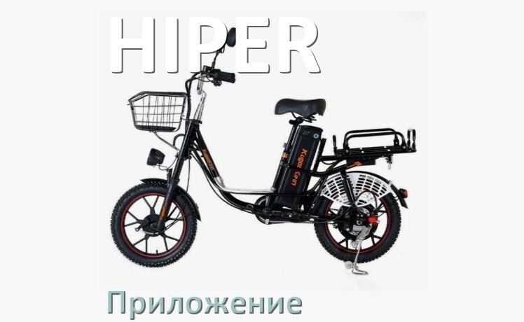 
Приложение для электровелосипеда HIPER на Android и iPhone для управления и настройки