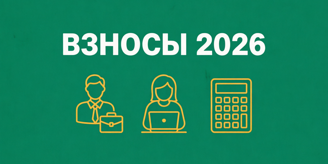 ИП и самозанятые: какие взносы платить в 2026. Сравнение