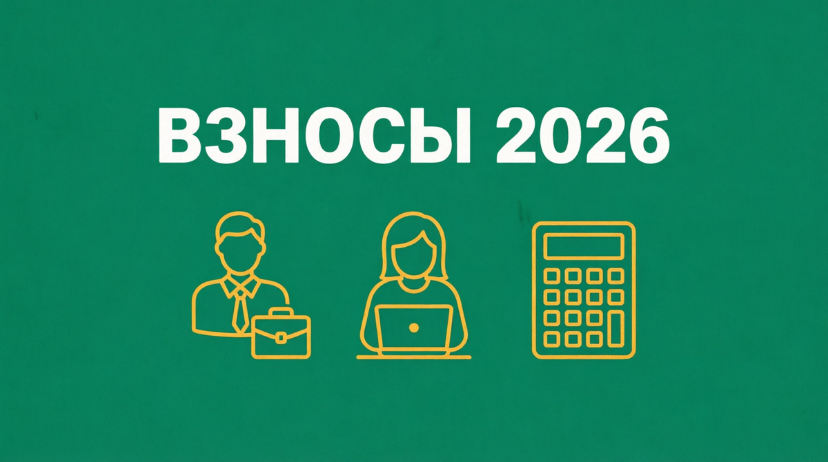 Если вы выбираете между регистрацией ИП и статусом самозанятого, или уже работаете в одном из этих форматов — важно понимать разницу в налоговой нагрузке.
2026 год принёс изменения: фиксированные взносы ИП проиндексированы, для самозанятых появилась возможность добровольных взносов на больничные, а лимиты доходов уточнены.
Я сравнил все платежи и подготовил наглядный разбор: сколько реально придётся заплатить в каждом случае, какие есть льготы и как выбрать выгодный формат.
Сохраняйте статью — пригодится при планировании бюджета на 2026 год.