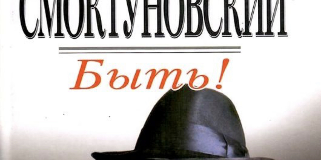 Книга недели: «Быть!» Иннокентия Смоктуновского