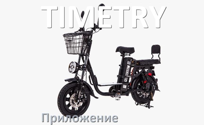 
Приложение для электровелосипеда TIMETRY на iPhone и Android для настройки и управления