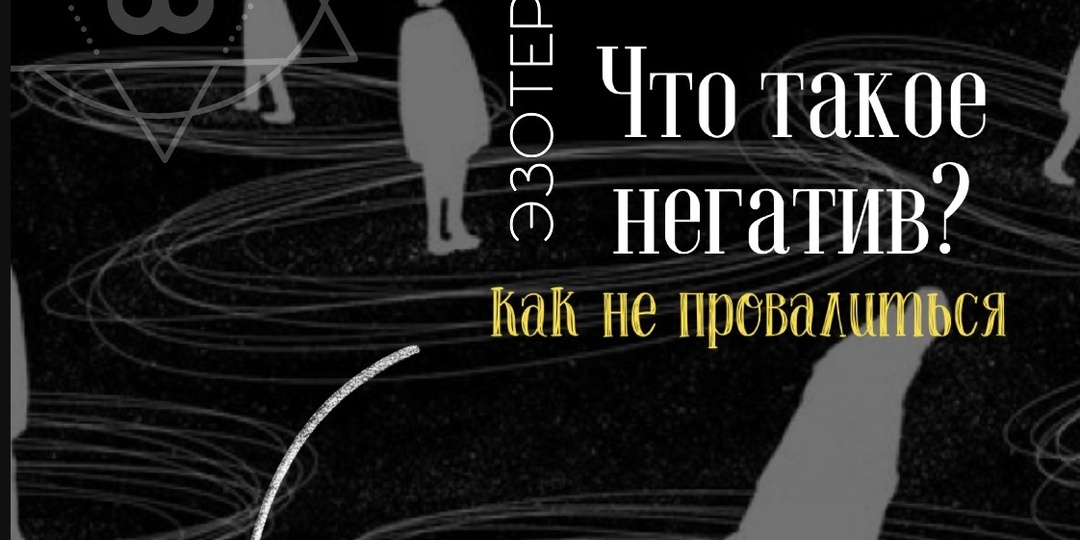 В этом посте разберём с точки зрения зотерической, а в след с точки зрения психическо - психологической.
