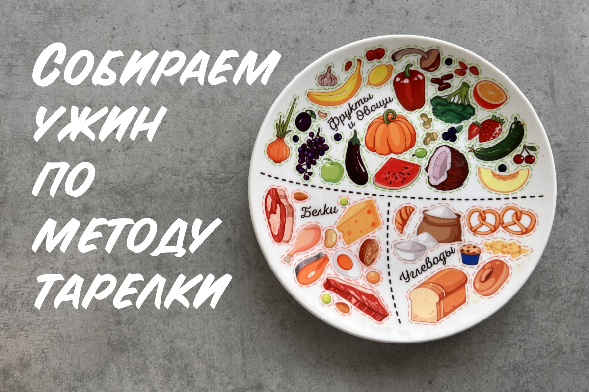 Правило тарелки - надежный способ регулировать свой рацион