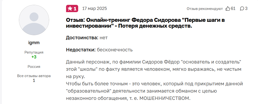 Отзывы о курсах обучения инвестора Федорова Сидорова