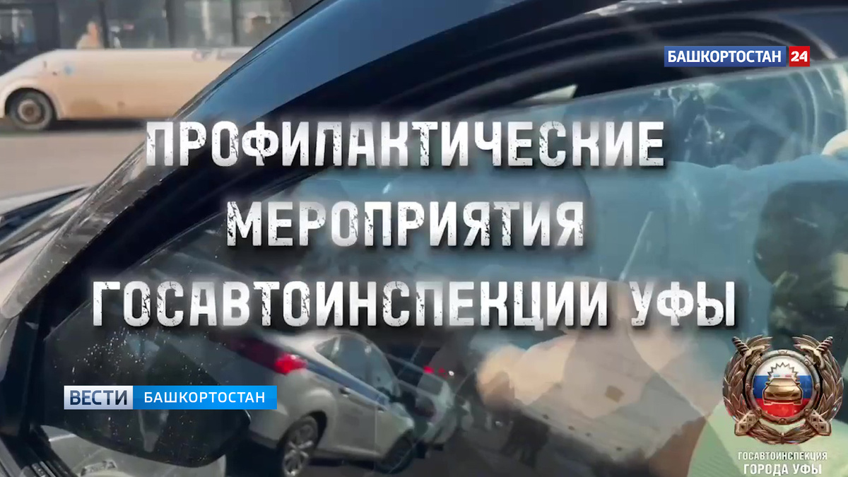    В Уфе проходят массовые проверки водителей