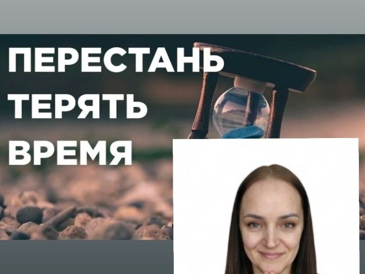 Почему мы теряем время и как изменить это прямо сейчас