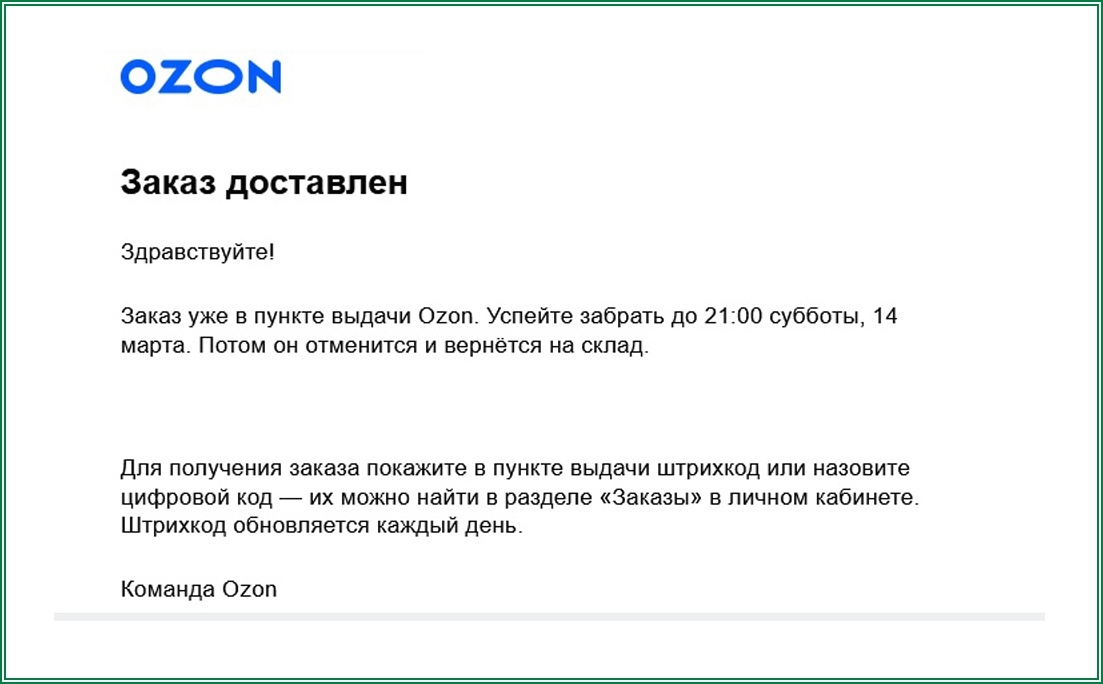 Заказ якобы доставлен