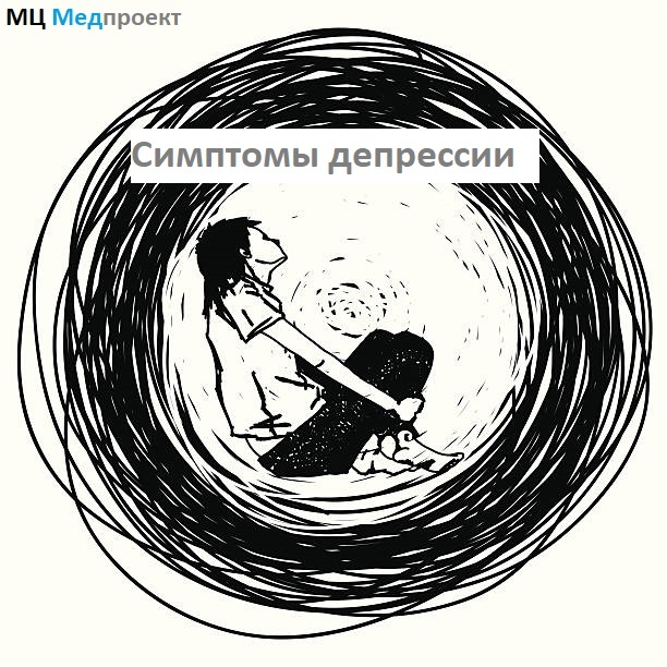 Симптомы депрессии. МЦ Медпроект Генкиной 61