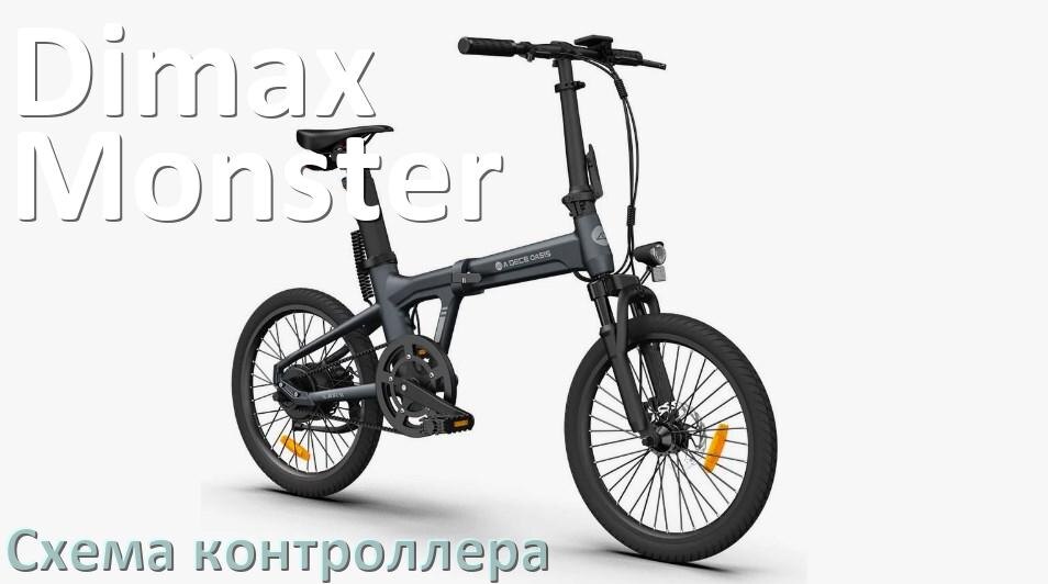 
Схема контроллера для электровелосипеда Dimax Monster распиновка для подключения