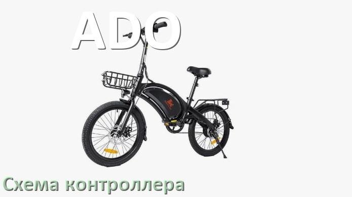 
Схема контроллера для электровелосипеда ADO распиновка для подключения