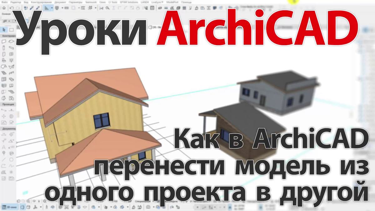 Как в ArchiCAD перенести модель из одного проекта в другой