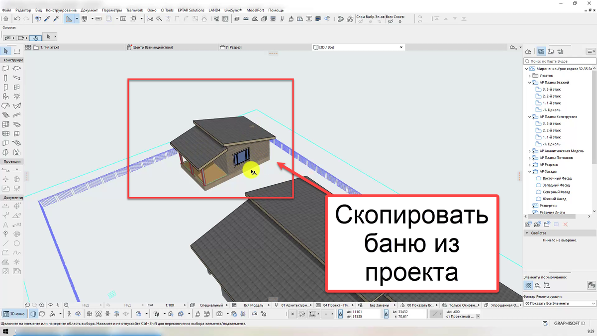 Скопировать в Архикад (ArchiCAD) баню из одно проекта в другой
