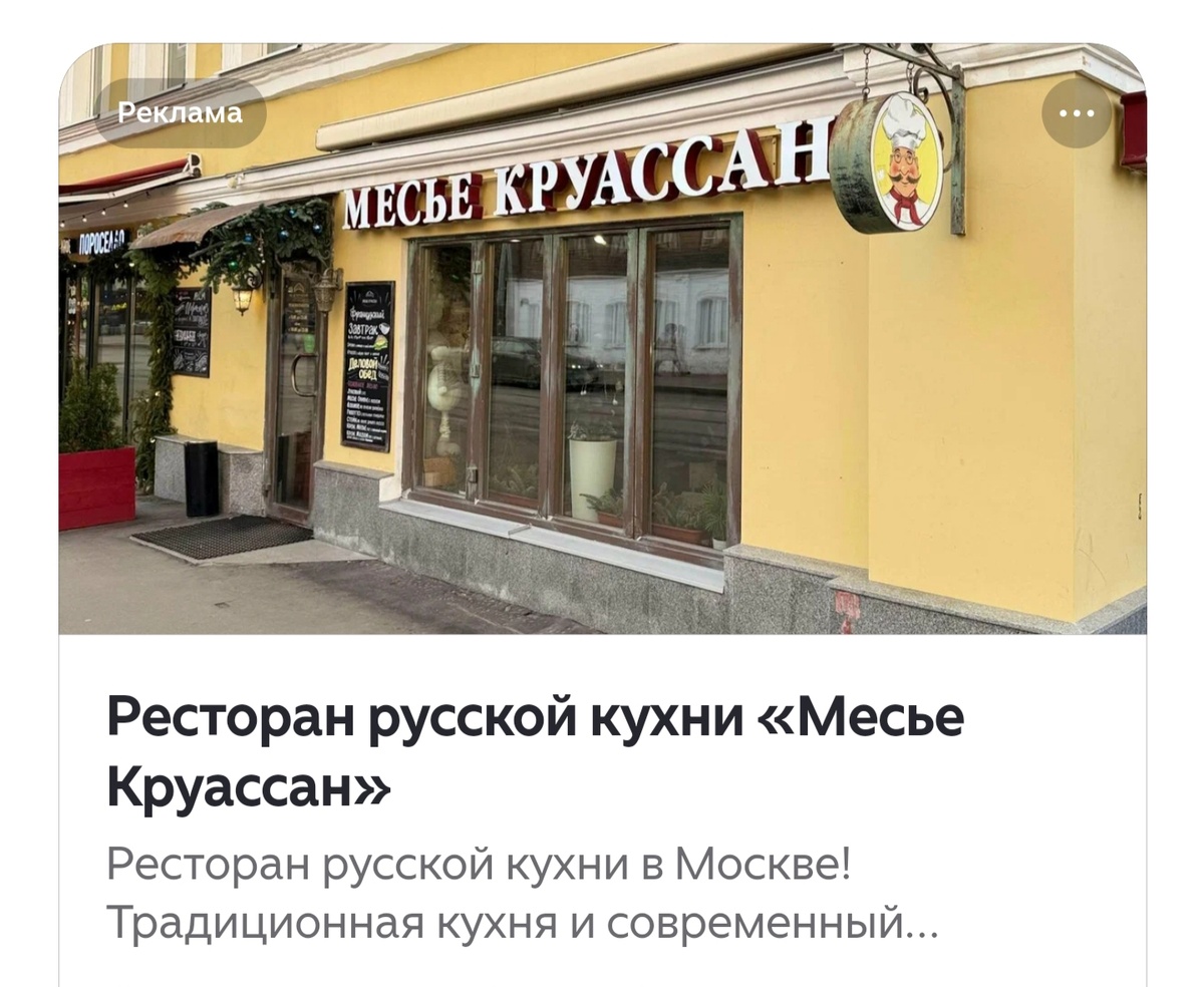 Из другой статьи я сделала скрин рекламы ресторана "Месье Круассан"