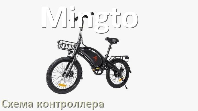
Схема контроллера для электровелосипеда Mingto распиновка для подключения