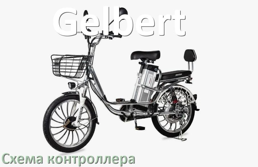 
Схема контроллера для электровелосипеда Gelbert распиновка для подключения
