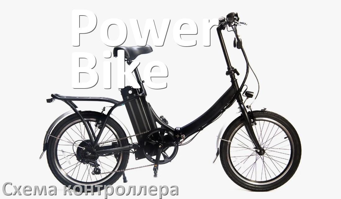 
Схема контроллера для электровелосипеда Power Bike распиновка для подключения