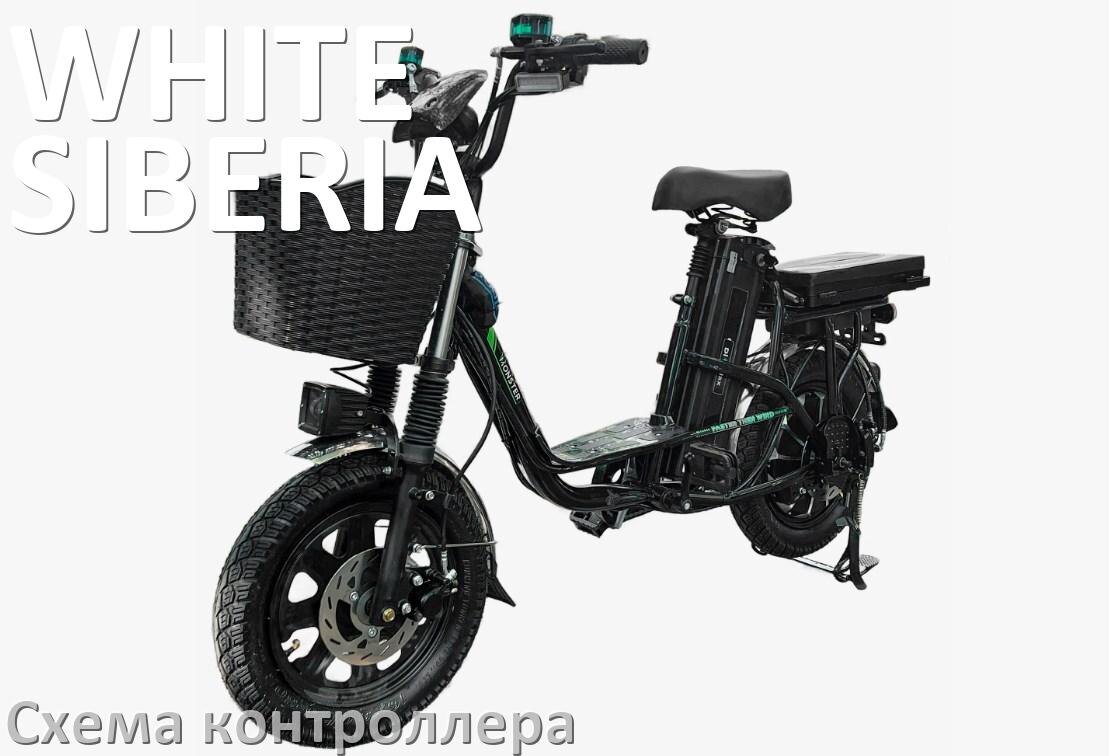 
Схема контроллера для электровелосипеда WHITE SIBERIA распиновка для подключения