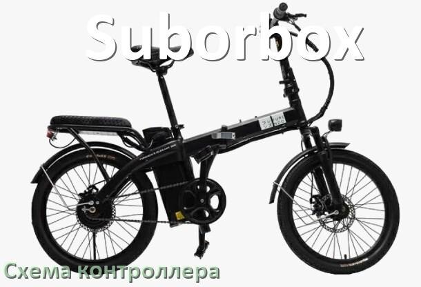 
Схема контроллера для электровелосипеда Suborbox распиновка для подключения