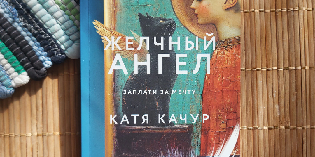 "Желчный ангел": нечто большее, чем мечта (отзыв о романе К. Качур)