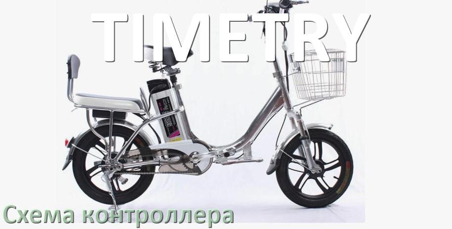 
Схема контроллера для электровелосипеда TIMETRY распиновка для подключения