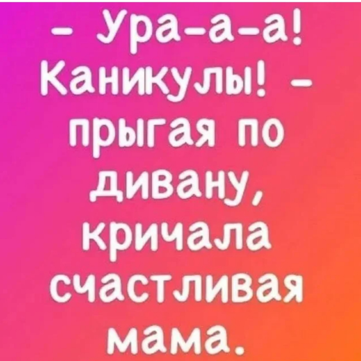 Благодаря сыну, я узнала.такме эмоции.. С дочкой в этом отношении было пресно : училась хорошо, а каникулы были как обычные выходные, только длиннее...