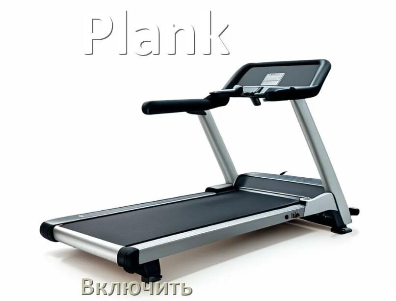 
Как включить беговую дорожку Plank в тренажёрном зале и дома