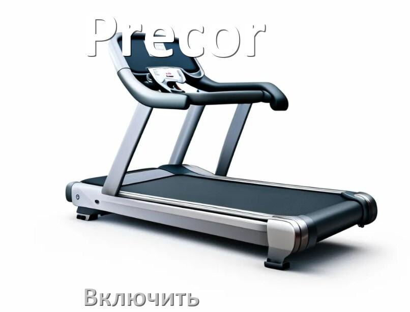 
Как включить беговую дорожку Precor в тренажёрном зале и дома