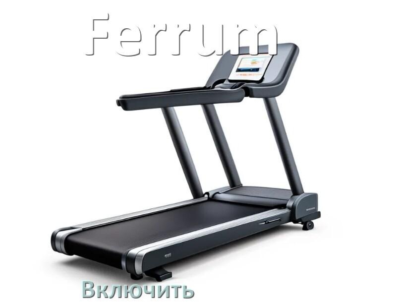 
Как включить беговую дорожку Ferrum в тренажёрном зале и дома
