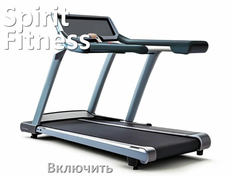 
Как включить беговую дорожку Spirit Fitness в тренажёрном зале и дома