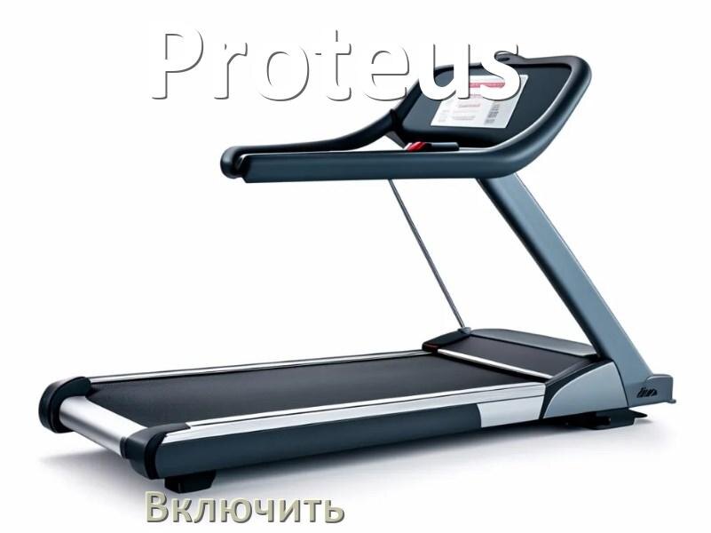 
Как включить беговую дорожку Proteus в тренажёрном зале и дома