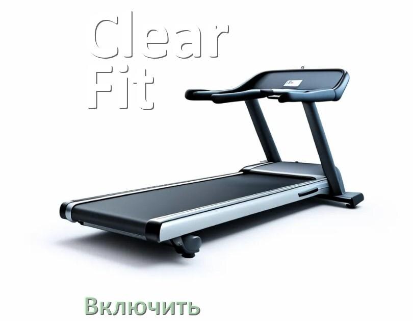 
Как включить беговую дорожку Clear Fit в тренажёрном зале и дома