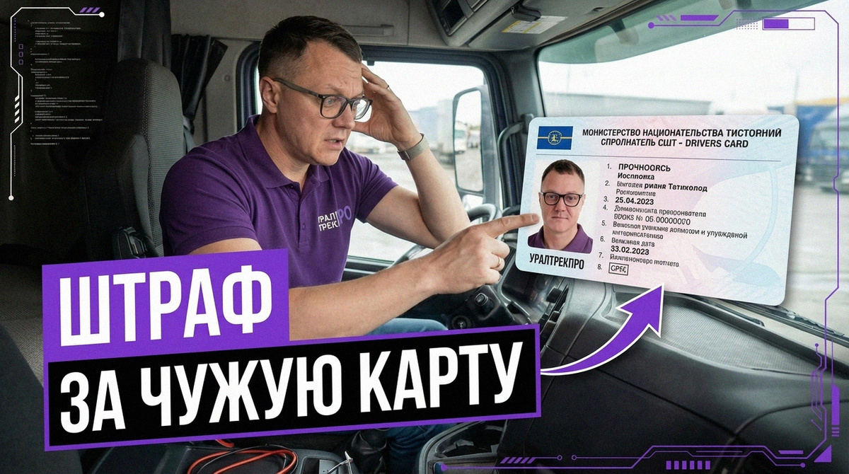    Штрафы и последствия за использование чужой карты в тахографе
