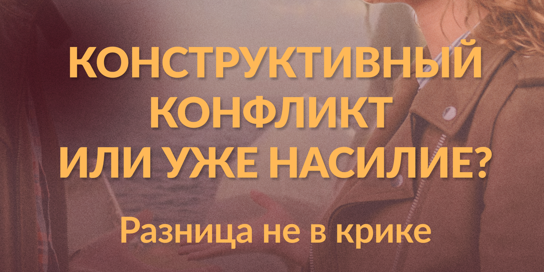 Конструктивный конфликт или уже насилие? Разница не в крике
