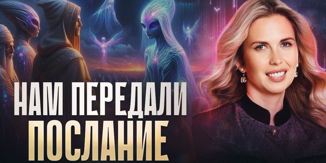 Контактёр Мария Ра и тайна Земли: почему эксперимент над человечеством дал сбой