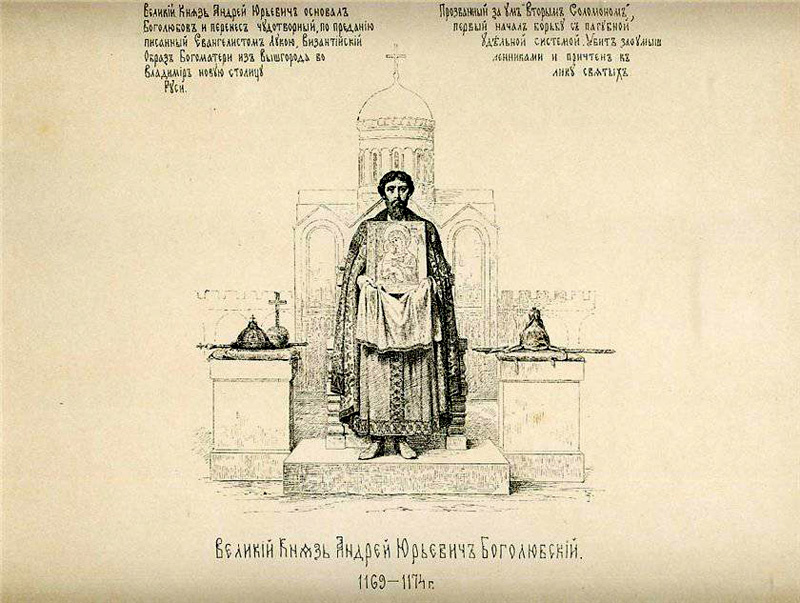Василий Петрович Верещагин. Великий Князь Андрей Юрьевич Боголюбский. «История Государства Российского в изображениях Державных его Правителей». С.-Петербург, 1891 г.