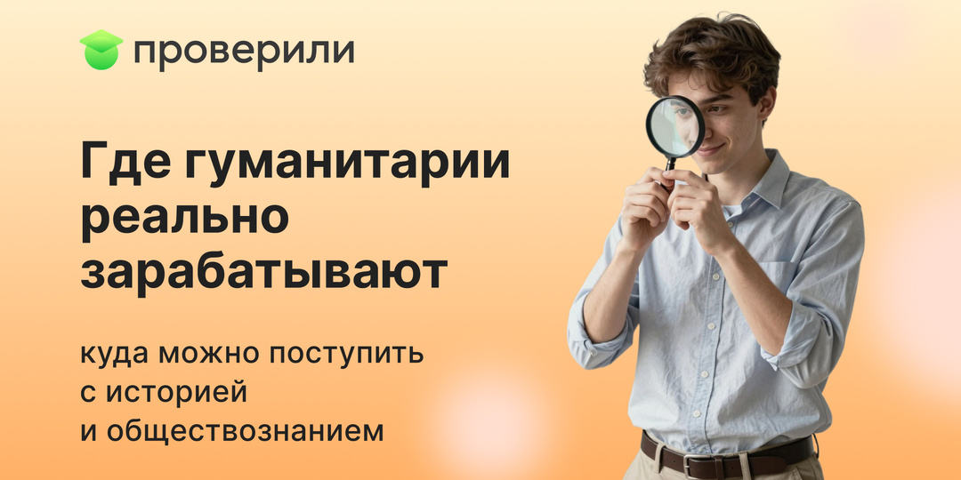 Где гуманитарии реально зарабатывают – куда можно поступить с историей и обществознанием