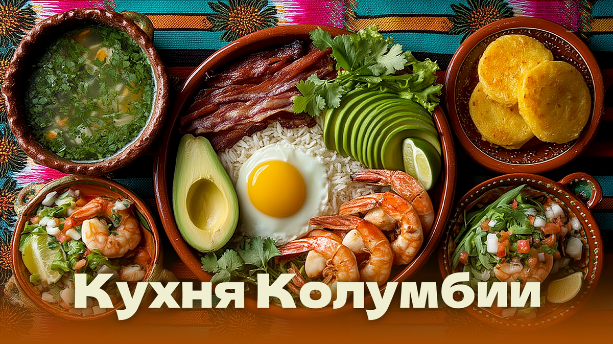 Колумбийская кухня