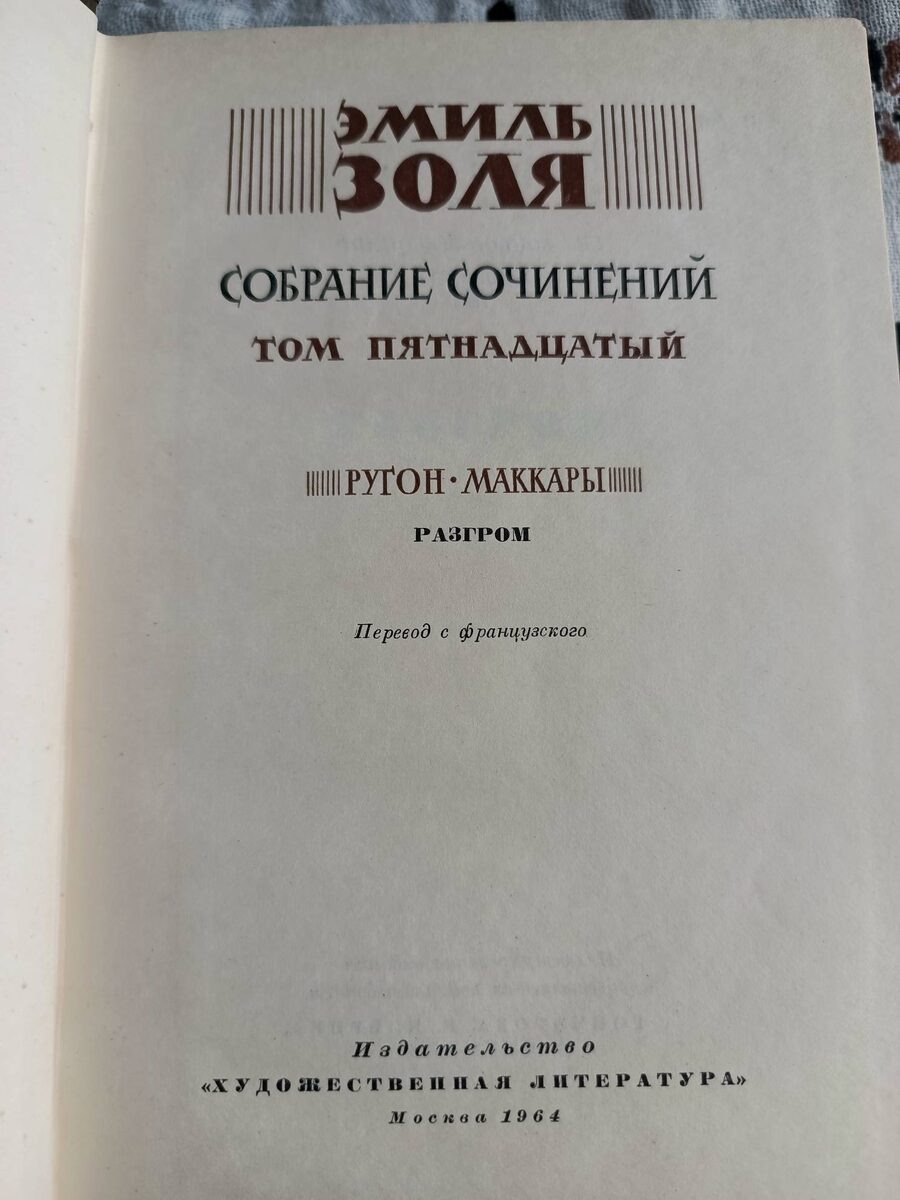 Книга 1964 года. Собрание сочинений Эмиля Золя в 26 томах