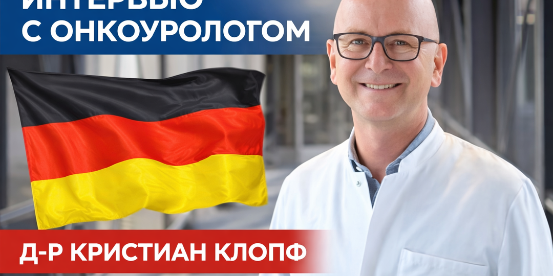 5000 роботизированных операций на простате: немецкий уролог отвечает на главные вопросы