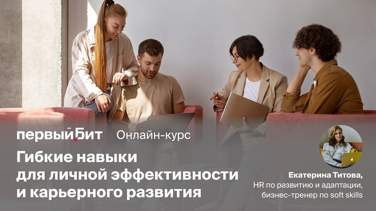 Курс «Гибкие навыки для личной эффективности и карьерного развития»
