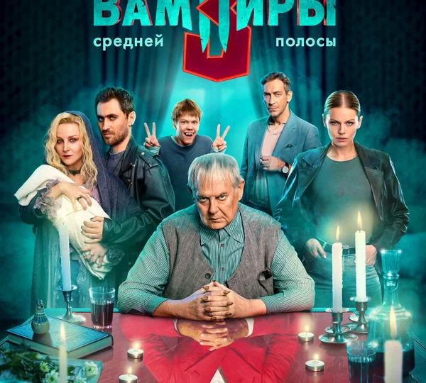"Вампиры средней полосы" (сезон 3, 2025-2026)