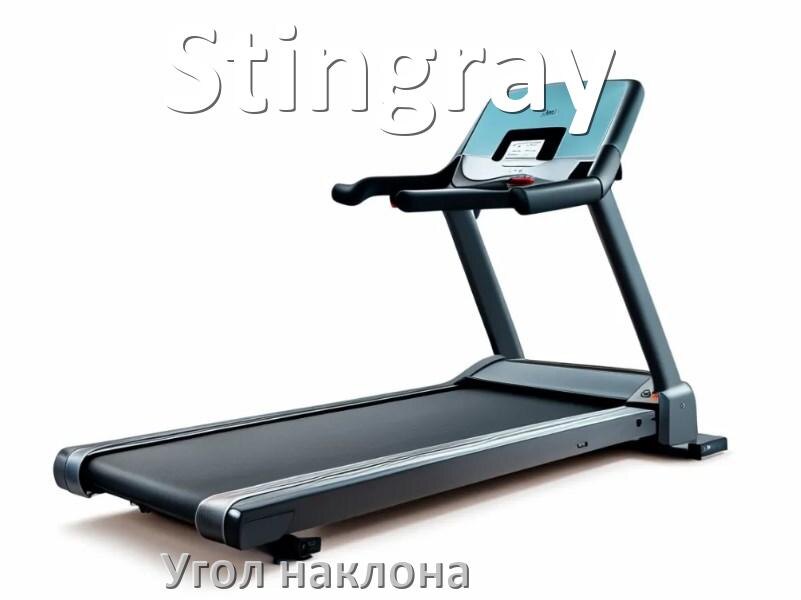 
Угол наклона беговой дорожки Stingray поднять или опустить
