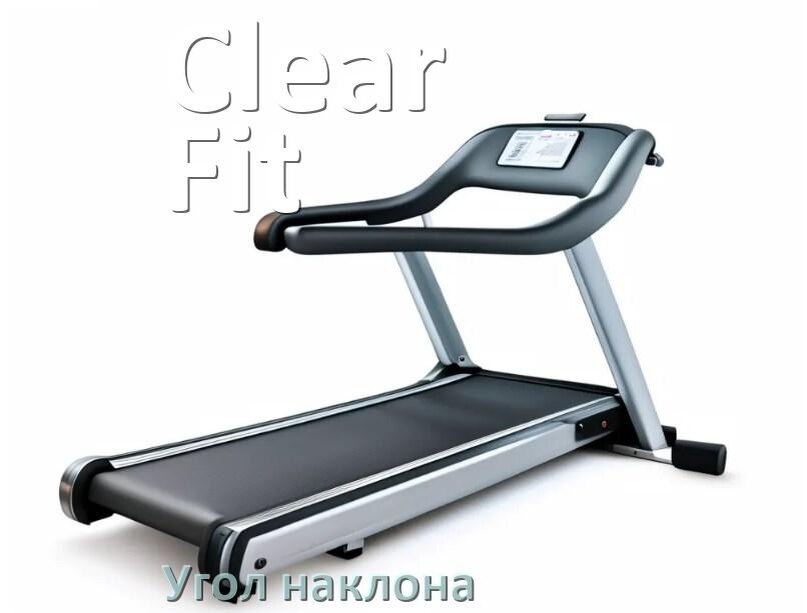 
Угол наклона беговой дорожки Clear Fit опустить или поднять