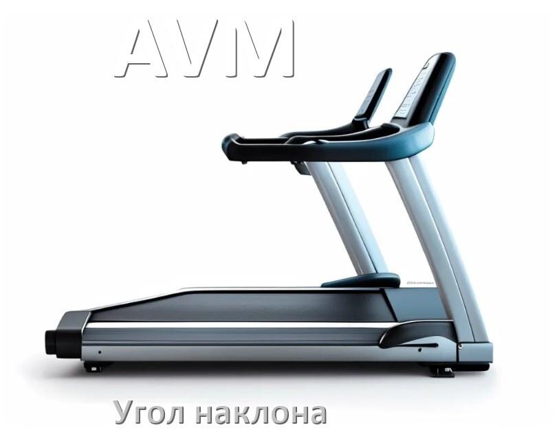 
Угол наклона беговой дорожки AVM поднять или опустить