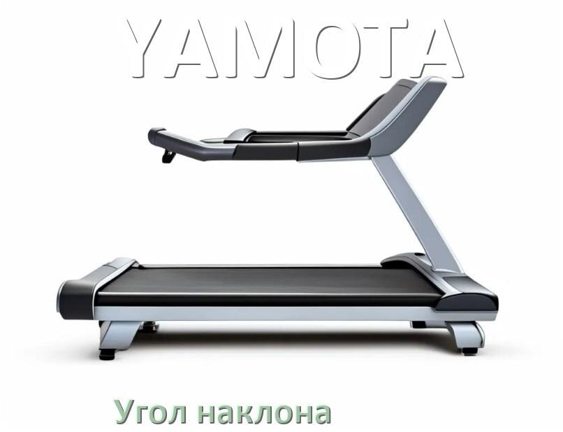 
Угол наклона беговой дорожки YAMOTA поднять или опустить